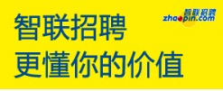 智联招聘