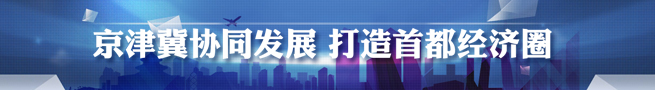 首都经济圈