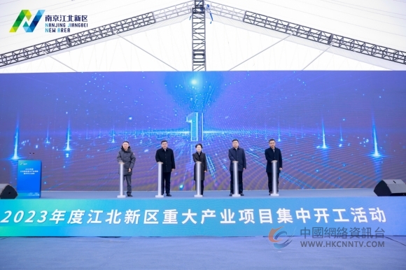 南京江北新区重大产业项目集中开工仪式。江北新区供图