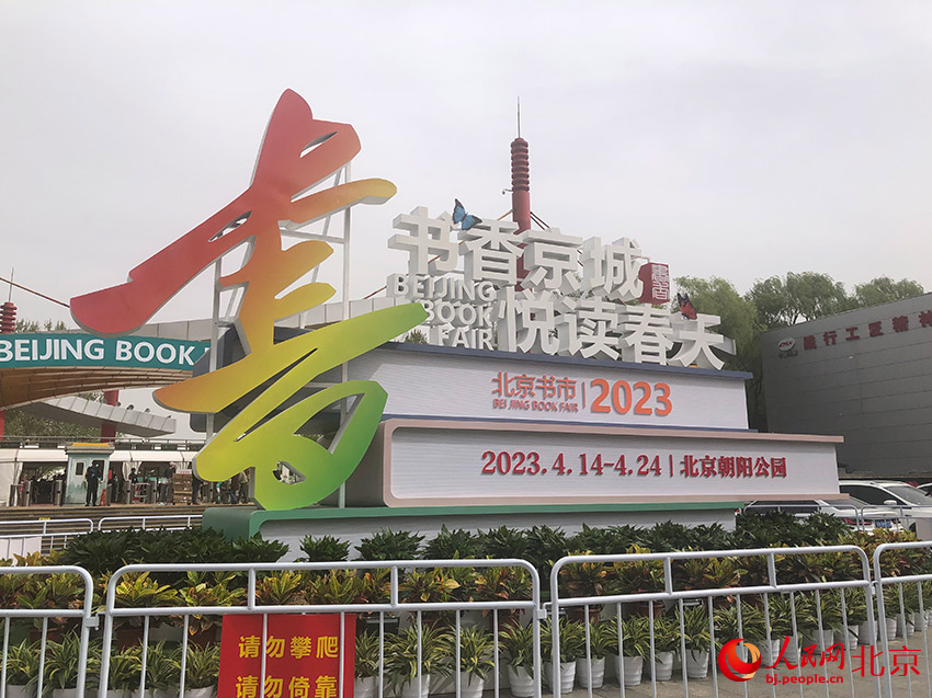 4月14日，2023北京书市正式拉开帷幕。本次书市历时11天，将于4月24日落幕。人民网记者 鲍聪颖摄