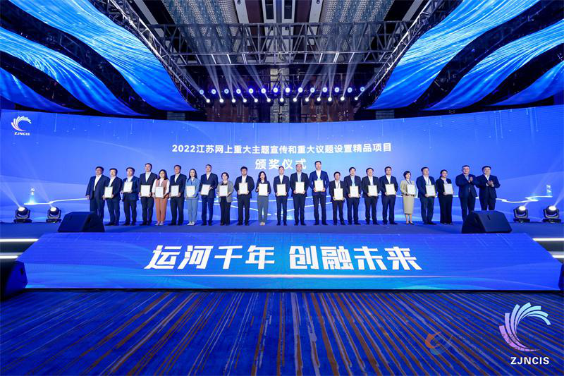 2022江苏网上重大主题宣传和重大议题设置精品项目颁奖仪式