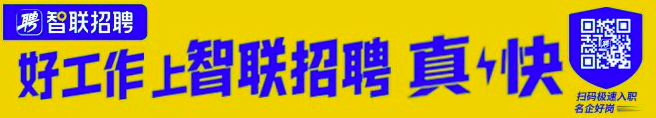 智联招聘