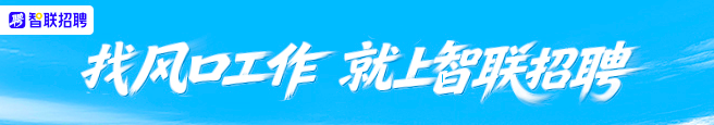 智联招聘