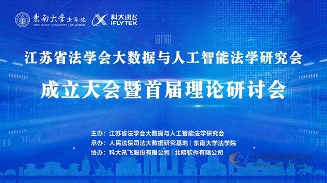 江苏省法学会大数据与人工智能法学研究会成立