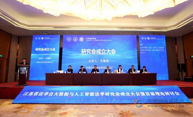 江苏省法学会大数据与人工智能法学研究会成立