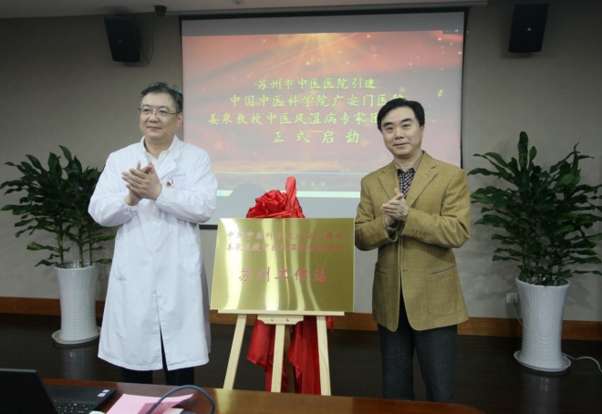 吴门中医联手国内顶尖专家团队探索风湿病诊疗新思路