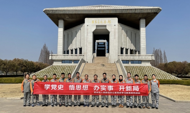 用红色基因铸强“护民之盾” 苏州市人防办第一时间开展党员干部党史教育培训