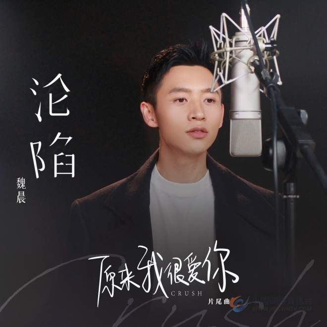 魏晨献唱《原来我很爱你》片尾曲《沦陷》 音画联动浪漫上线