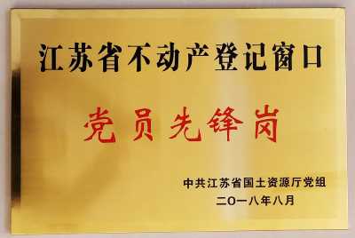 扬中市不动产登记中心荣获“全国巾帼文明岗” 扬中市不动产登记中心荣获“全国巾帼文明岗”