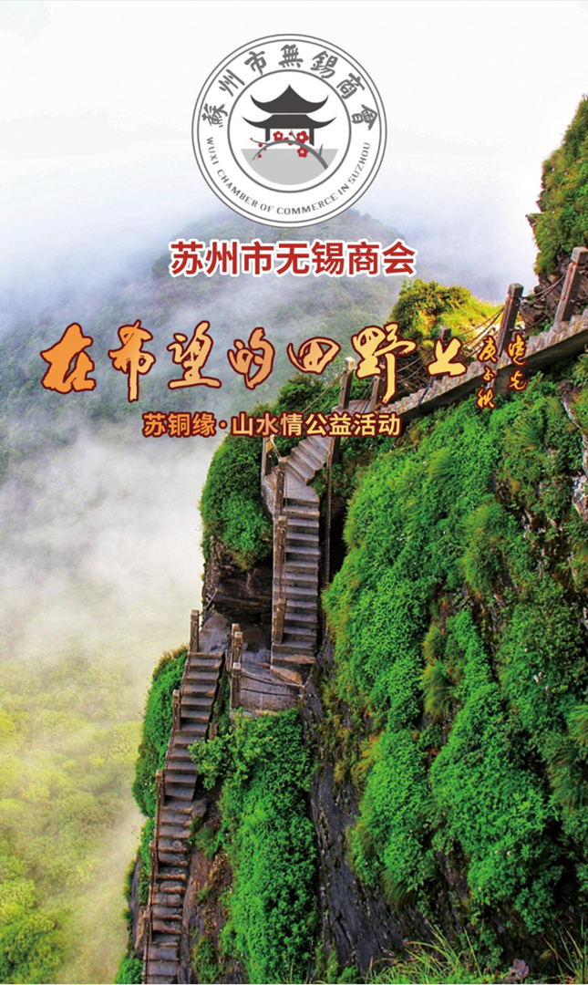苏州市无锡商会倾力参与苏铜缘·山水情公益活动