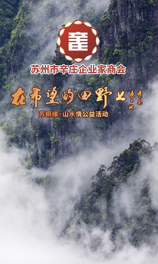 苏州市辛庄企业家商会倾力参与苏铜缘·山水情公益活动