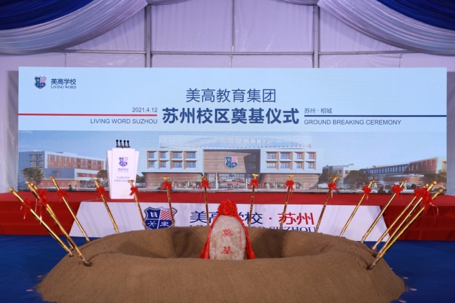倾力打造精品特色国际校园典范 苏州美高双语学校举行奠基仪式