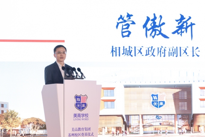 倾力打造精品特色国际校园典范 苏州美高双语学校举行奠基仪式