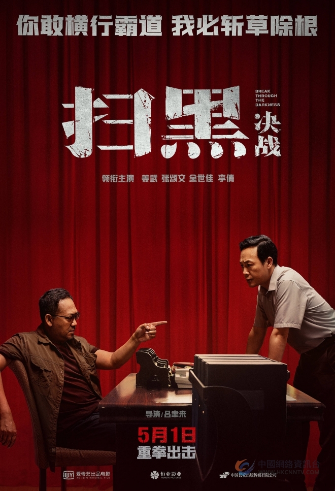 电影《扫黑•决战》定档5月1日上映，黄金档打响国内银幕“扫黑除恶”第一枪！