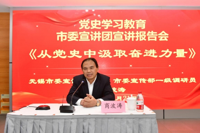 红豆集团举办“从党史中汲取奋进力量”主题教育专题讲座