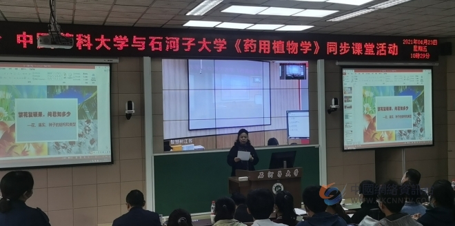 药大首门“慕课西行”课程开讲，药用植物学隔空“搬”到石河子大学