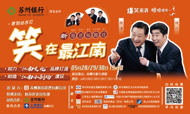 多种惠民票限时抢购 《笑在最江南》为市民送福利