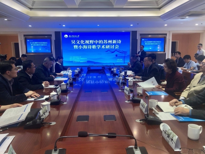 吴文化视野中的苏州新诗暨小海诗歌学术研讨会在苏举办
