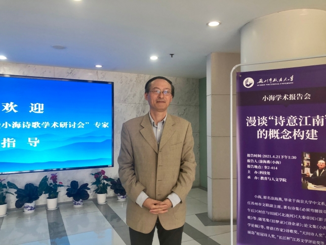 吴文化视野中的苏州新诗暨小海诗歌学术研讨会在苏举办