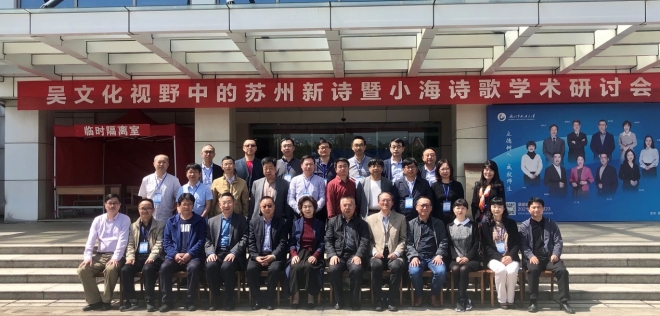 吴文化视野中的苏州新诗暨小海诗歌学术研讨会在苏举办