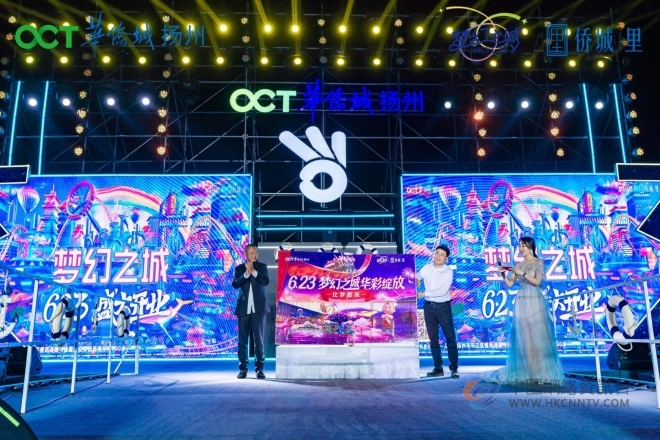 “不负倾城”——扬州华侨城三周年盛典隆重举行