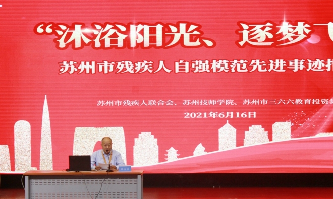 苏州市残疾人自强模范先进事迹首场报告会举行