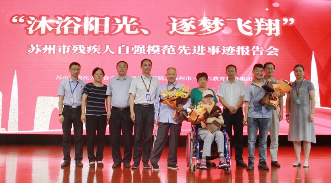 苏州市残疾人自强模范先进事迹首场报告会举行
