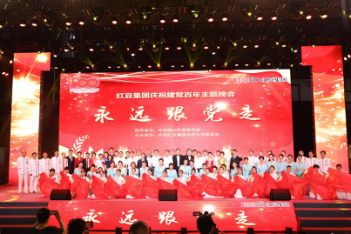 永远跟党走！红豆集团举行庆祝建党百年主题晚会