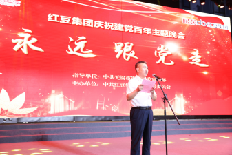 永远跟党走！红豆集团举行庆祝建党百年主题晚会