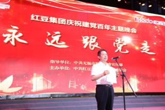 永远跟党走！红豆集团举行庆祝建党百年主题晚会