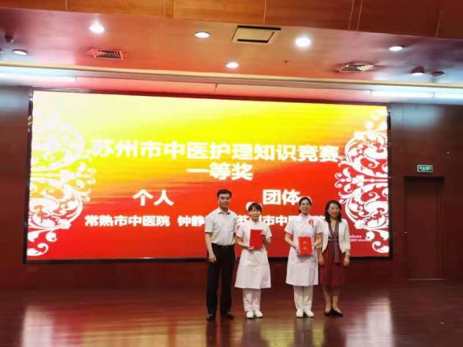 苏州市中医护理知识竞赛举行，市中医医院斩获团体一等奖