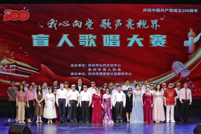 曼妙歌声献礼建党百年，苏州13位视障歌者轮番唱响红色经典