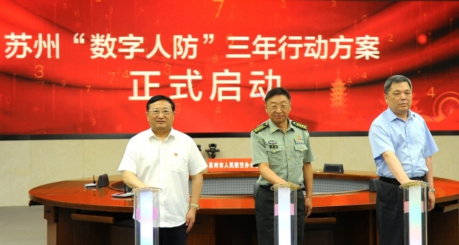 苏州启动“数字人防”三年行动方案，全面推进人民防空数字化转型