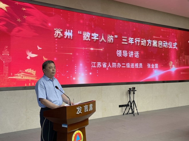 苏州启动“数字人防”三年行动方案，全面推进人民防空数字化转型
