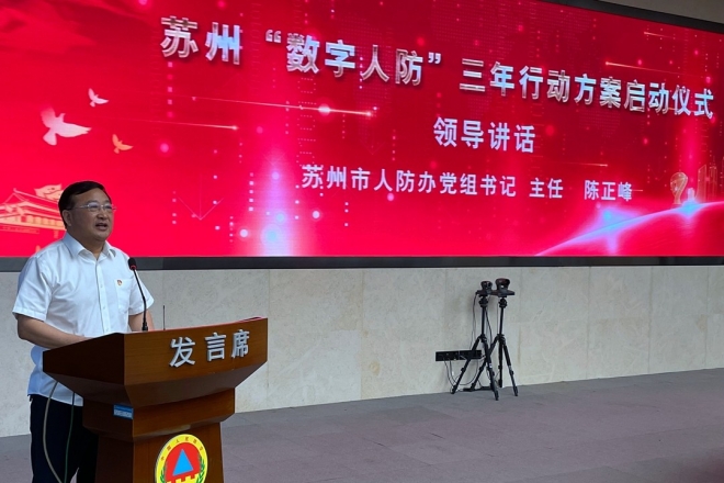 苏州启动“数字人防”三年行动方案，全面推进人民防空数字化转型