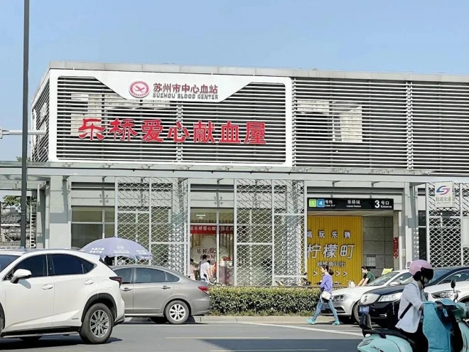 苏州首个轨交枢纽站献血屋启用，市民挽袖奉献融融爱心