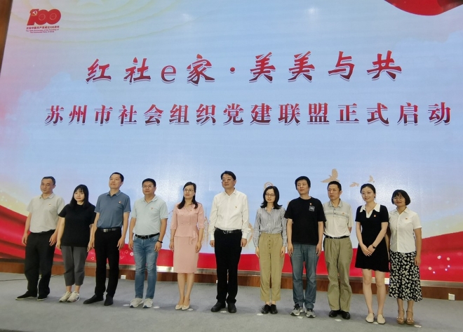 苏州举办“红社发布”活动，五大项目赋能社会组织党建工作迈入新征程