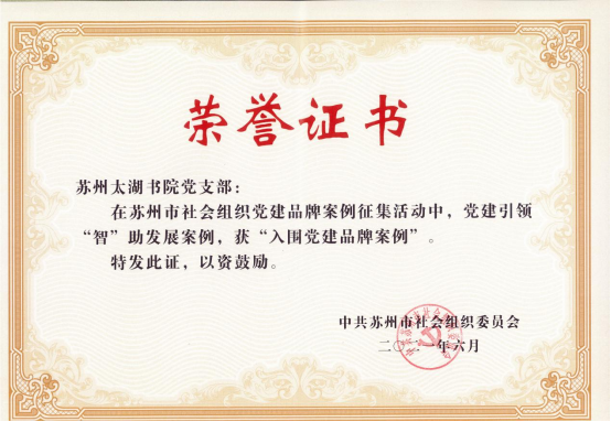 太湖书院党支部荣获苏州市社会组织党委“红社发布”活动多项荣誉奖励