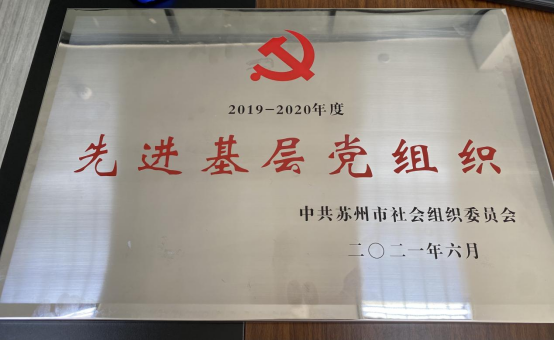 太湖书院党支部荣获苏州市社会组织党委“红社发布”活动多项荣誉奖励