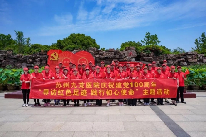 寻访红色足迹！苏州九龙医院开展庆祝建党100周年主题活动