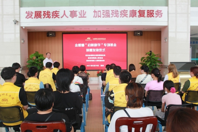 苏州爱心企业发放专项善款，助残疾人家庭子女完成学业