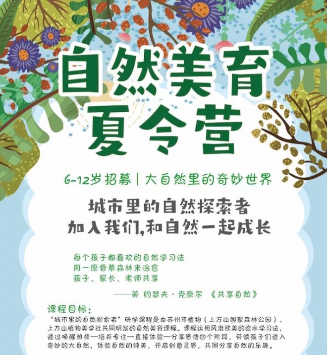 苏州市植物园即将举办自然美育夏令营活动
