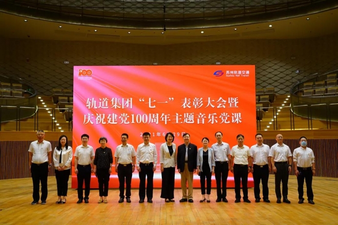 表彰先进凝聚力量，苏州轨道集团举办主题音乐党课
