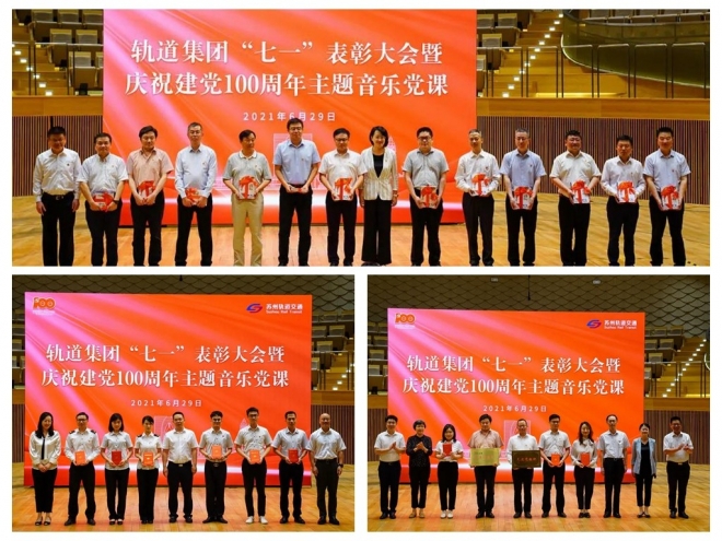 表彰先进凝聚力量，苏州轨道集团举办主题音乐党课