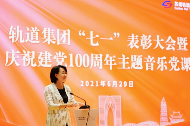 表彰先进凝聚力量，苏州轨道集团举办主题音乐党课