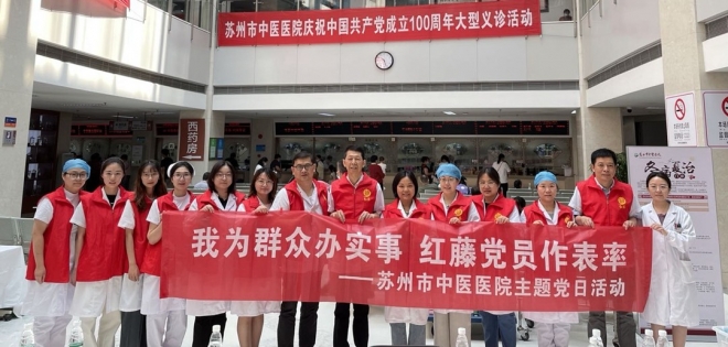 医心向党，献礼百年！苏州市中医医院开展党员专家大型义诊活动