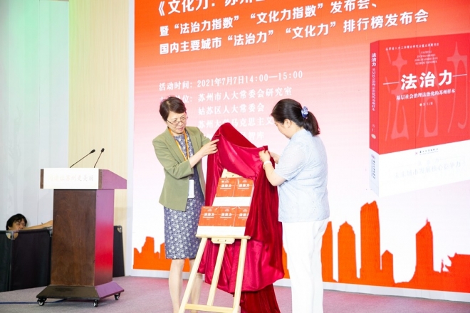 国内主要城市“法治力”“文化力”排行榜在苏州发布