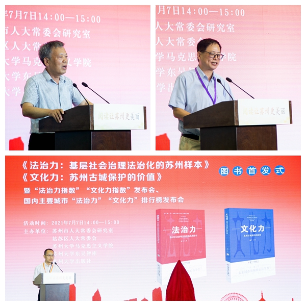 国内主要城市“法治力”“文化力”排行榜在苏州发布