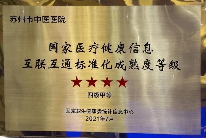 苏州市中医医院顺利通过国家级信息平台建设测评