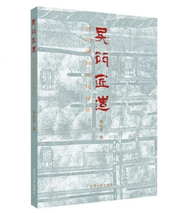 探寻苏州古建筑文化，《吴门匠造》图书分享会亮相江苏书展